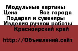 Модульные картины › Цена ­ 1 990 - Все города Подарки и сувениры » Изделия ручной работы   . Красноярский край